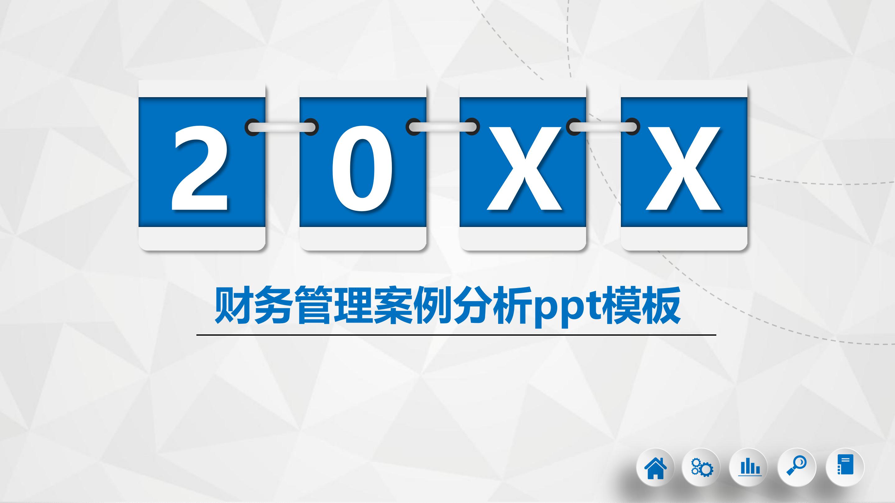 财务管理案例分析ppt模板