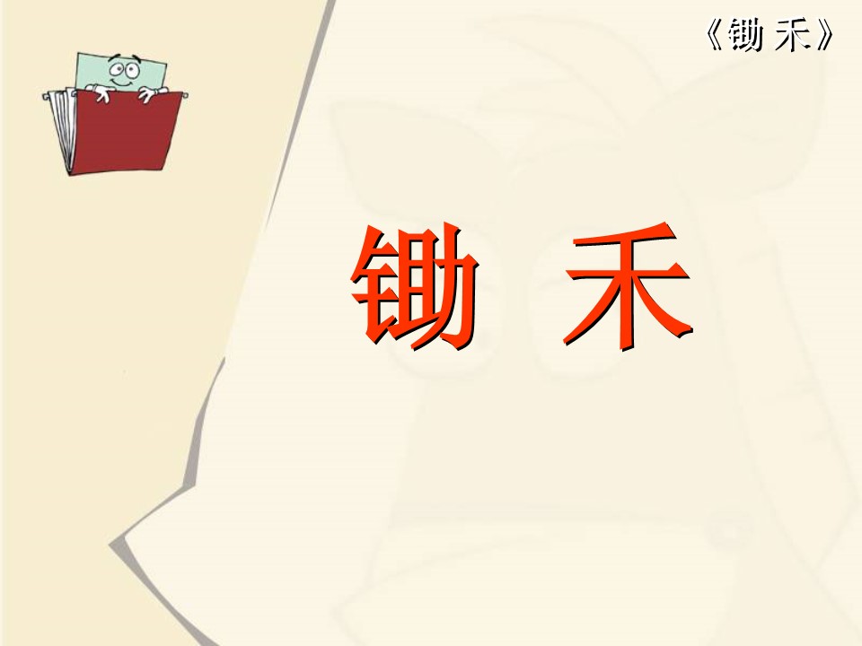 锄禾ppt课件模板