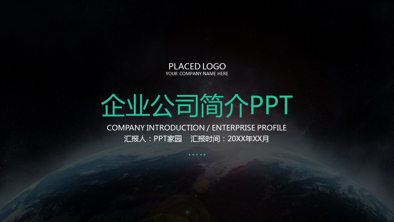 企业推广宣传ppt模板