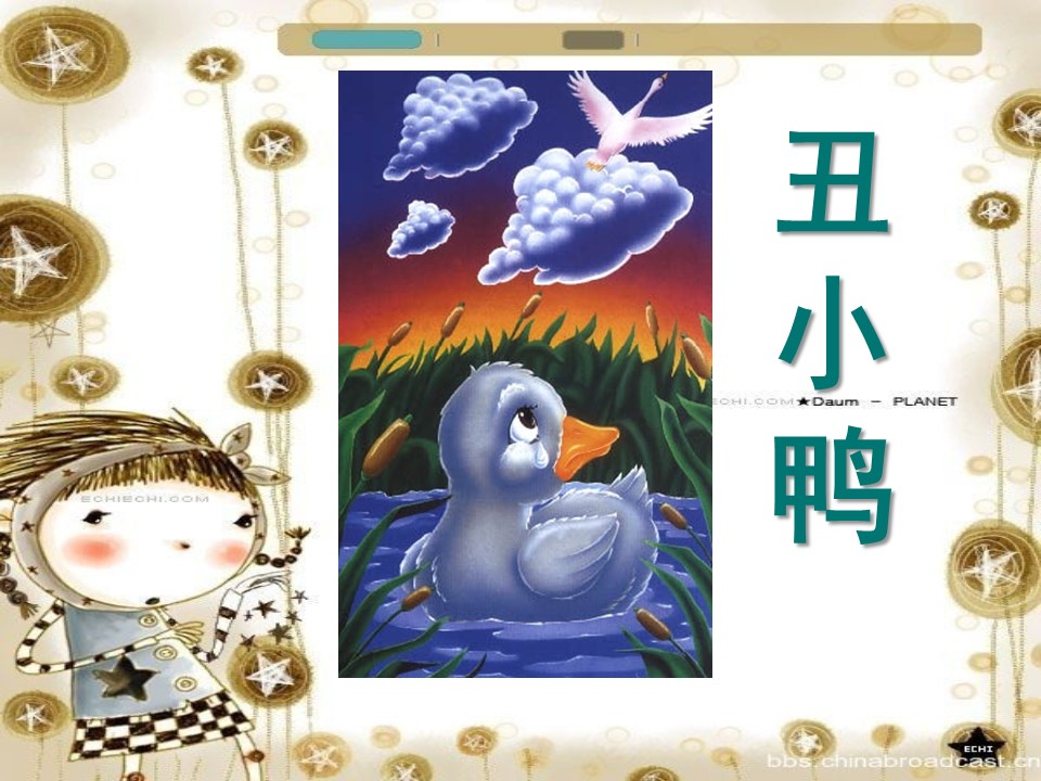 丑小鸭ppt模板