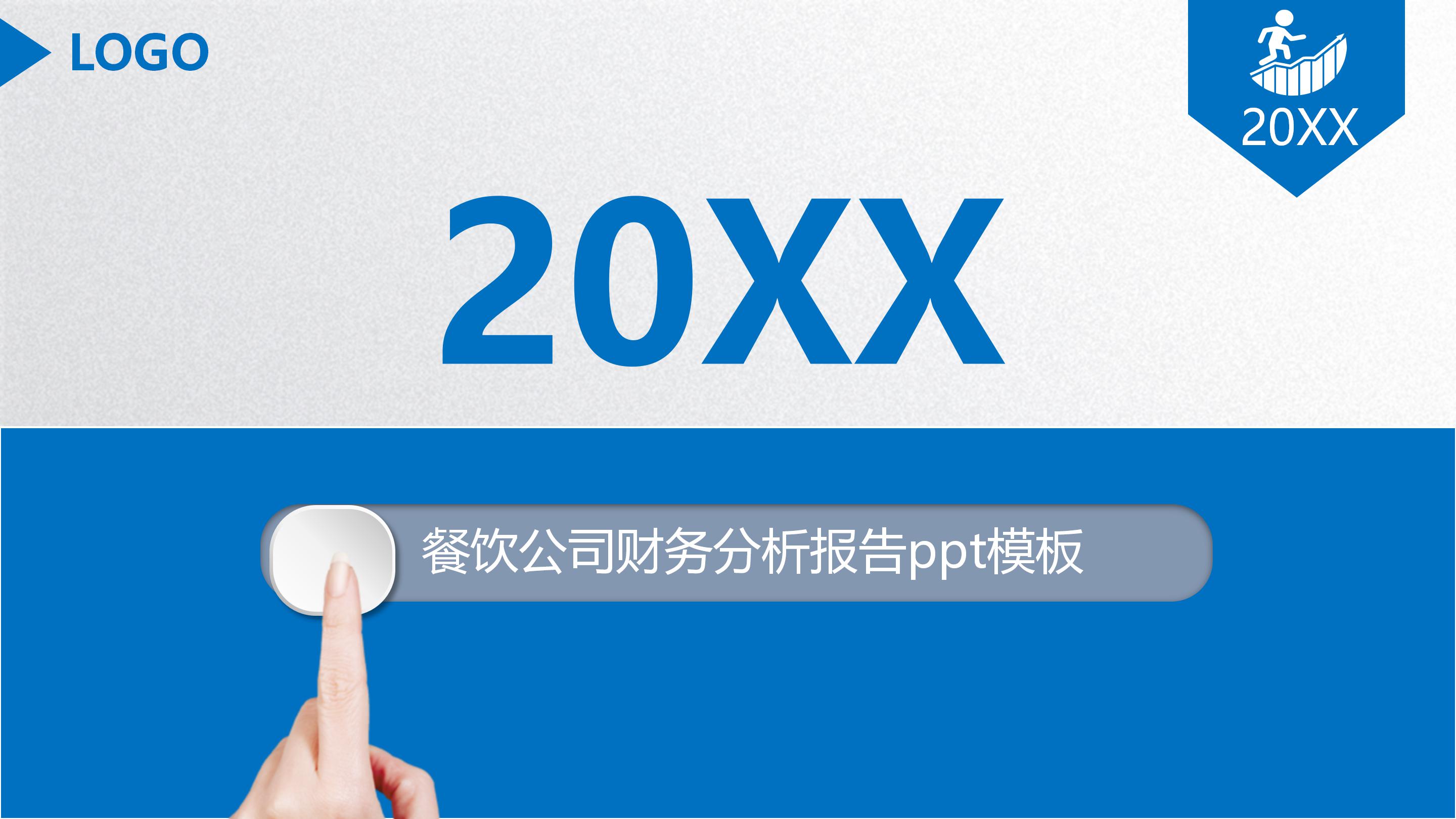 餐饮公司财务分析报告ppt模板