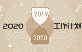 2020年工作计划ppt模板