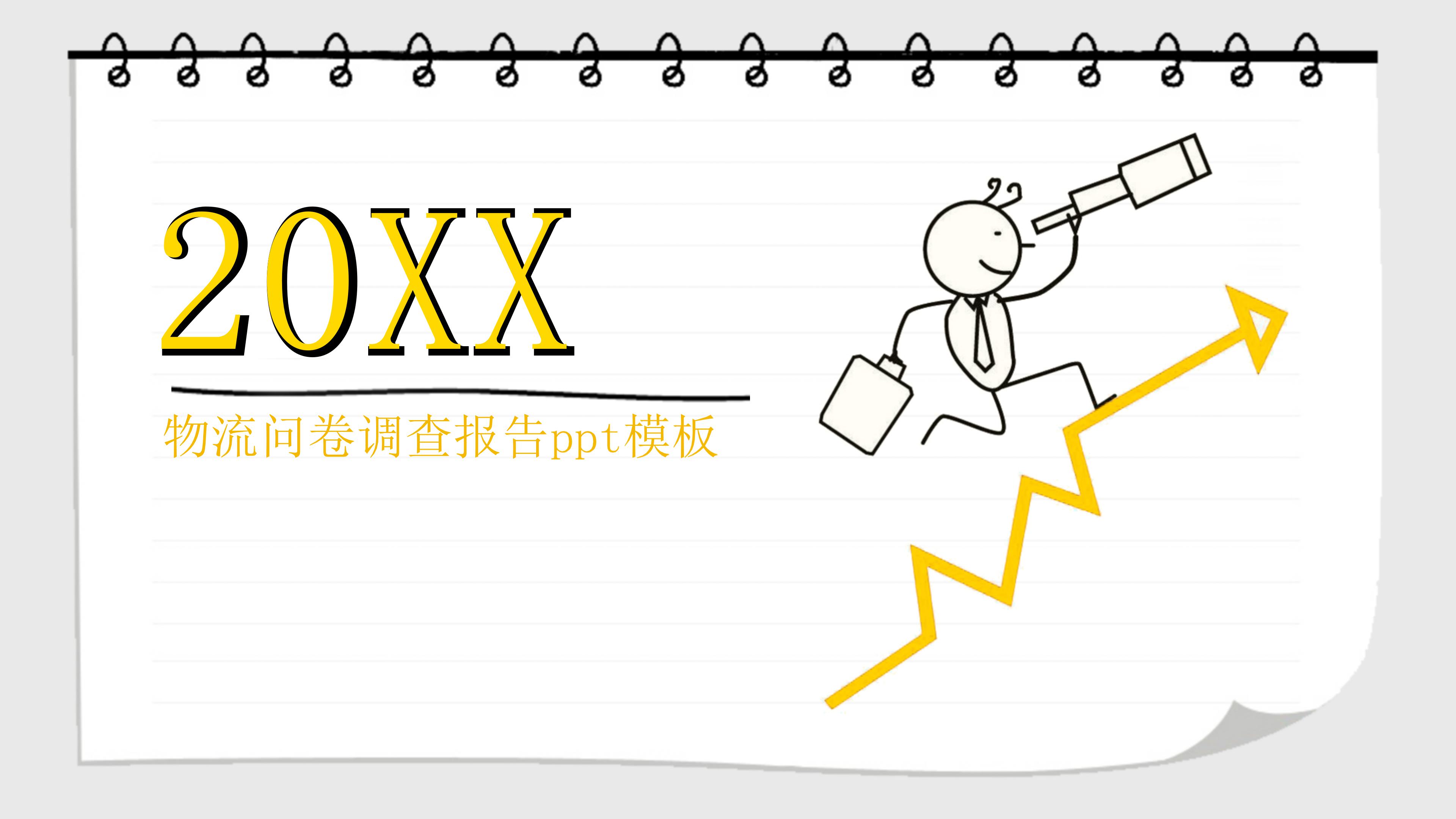 物流问卷调查报告ppt模板