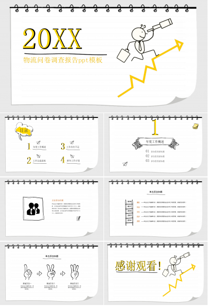 物流问卷调查报告ppt模板