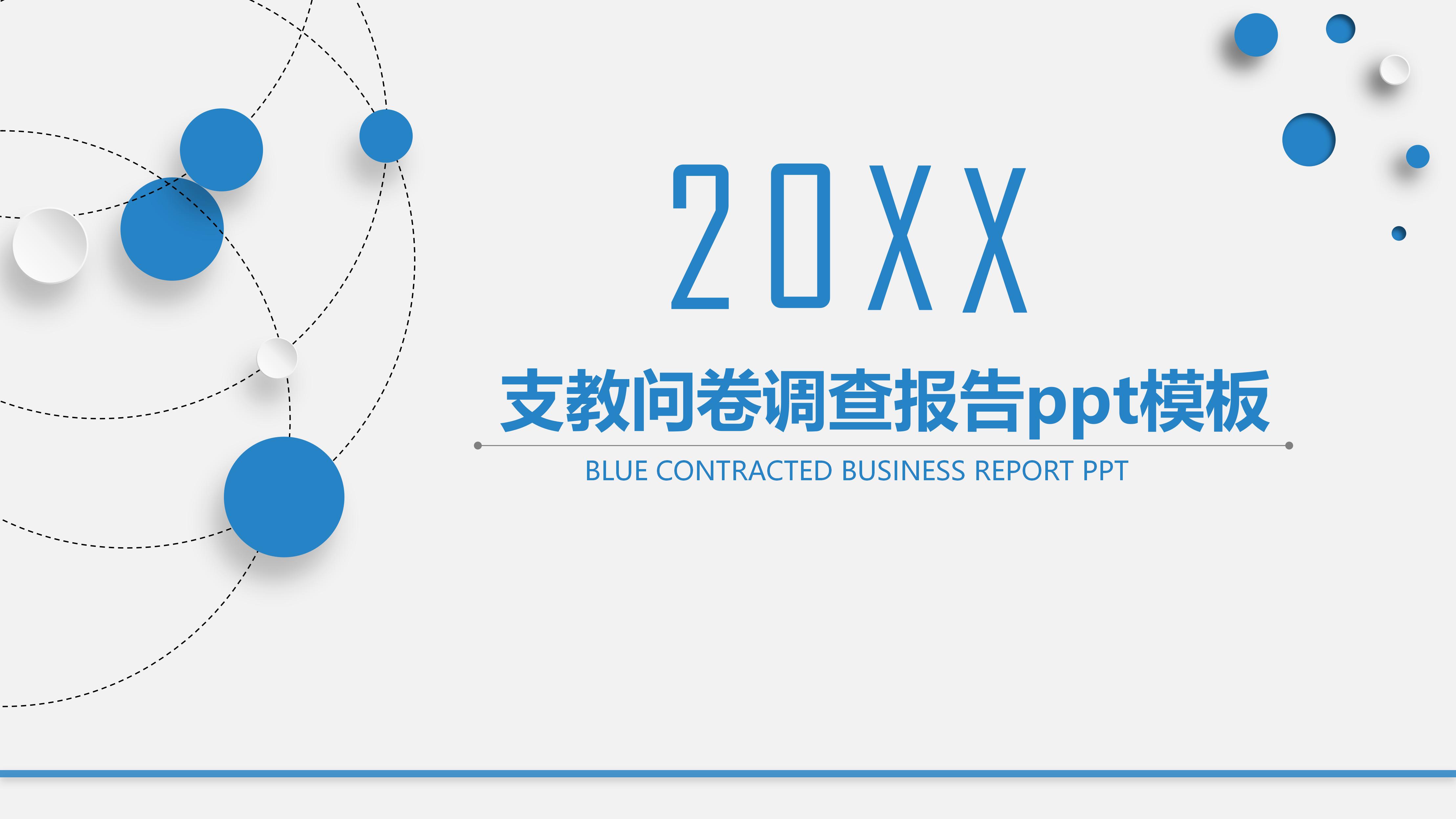 支教问卷调查报告ppt模板