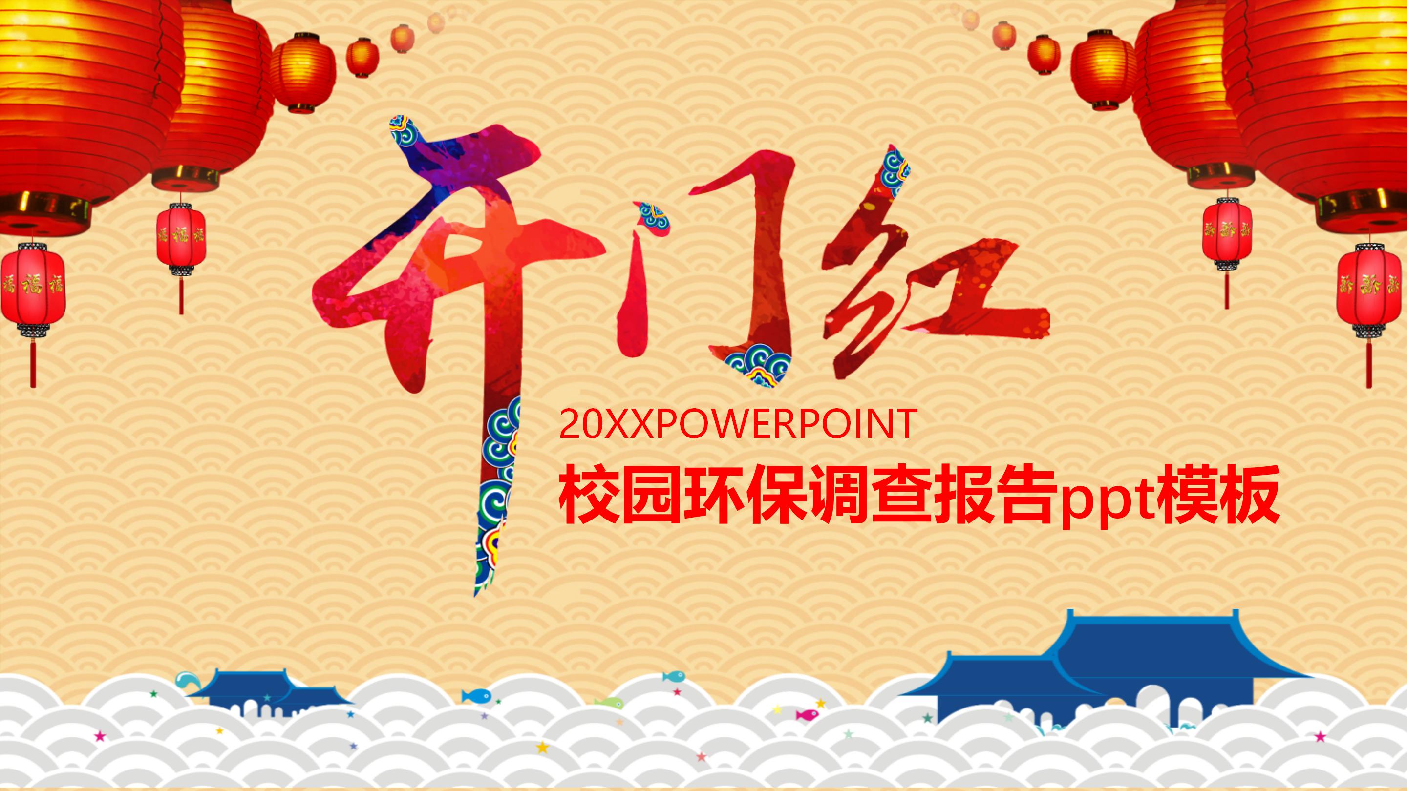 校园环保调查报告ppt模板