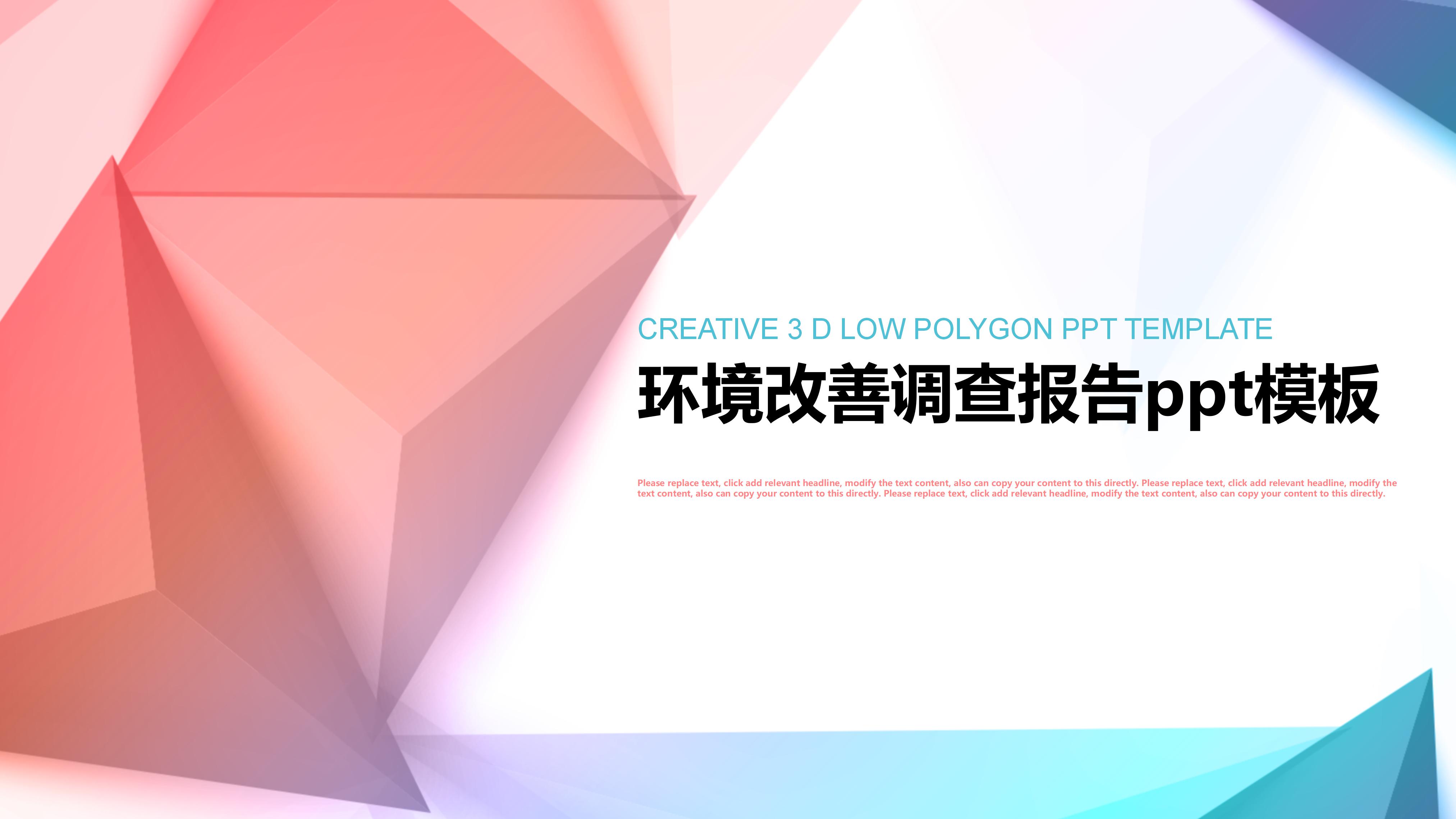 环境改善调查报告ppt模板