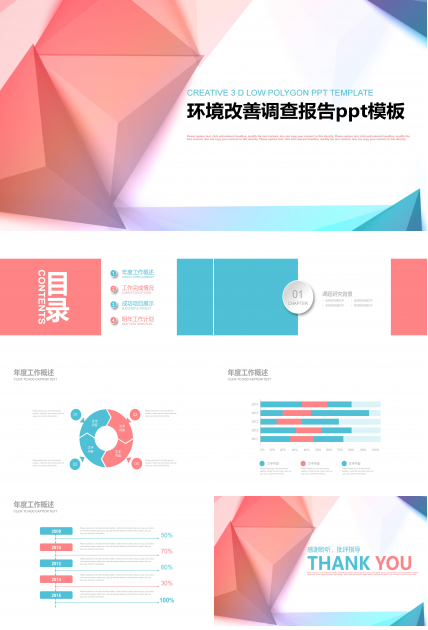 环境改善调查报告ppt模板