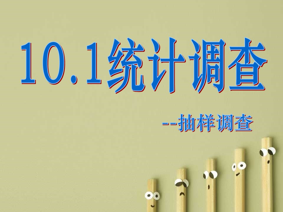 统计调查ppt模板