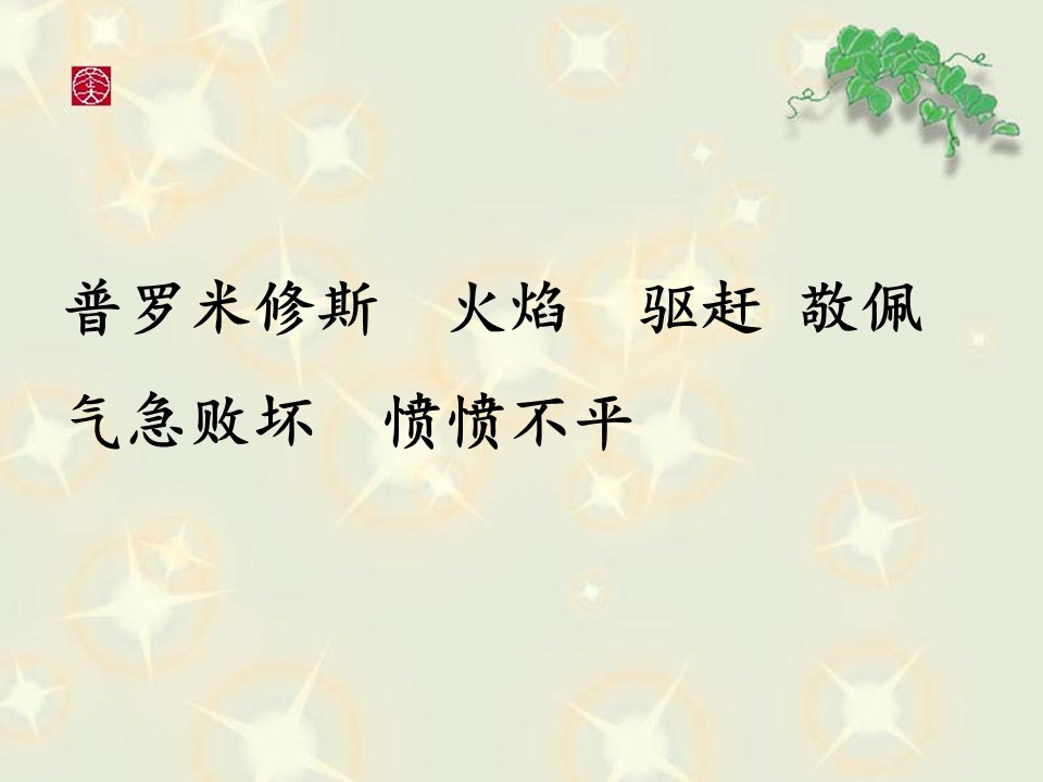 普罗米修斯盗火ppt模板