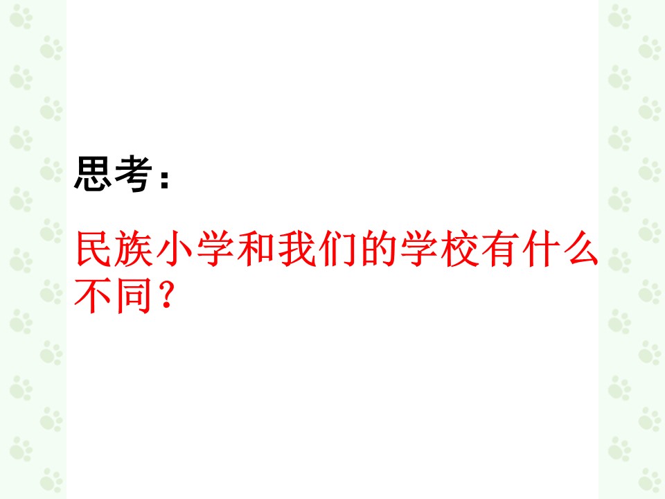 我们的民族小学ppt模板
