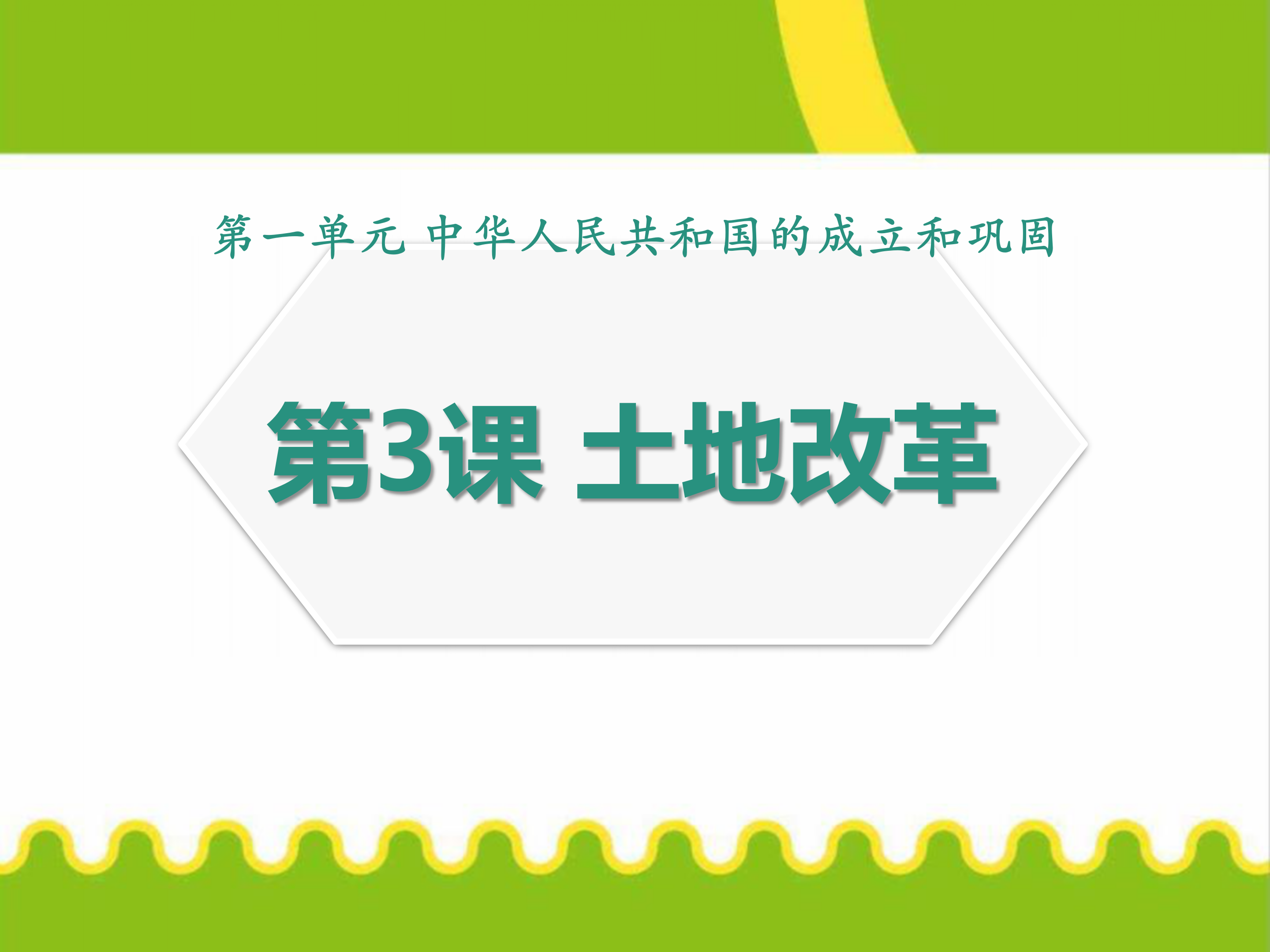 历史课件土地改革ppt模板