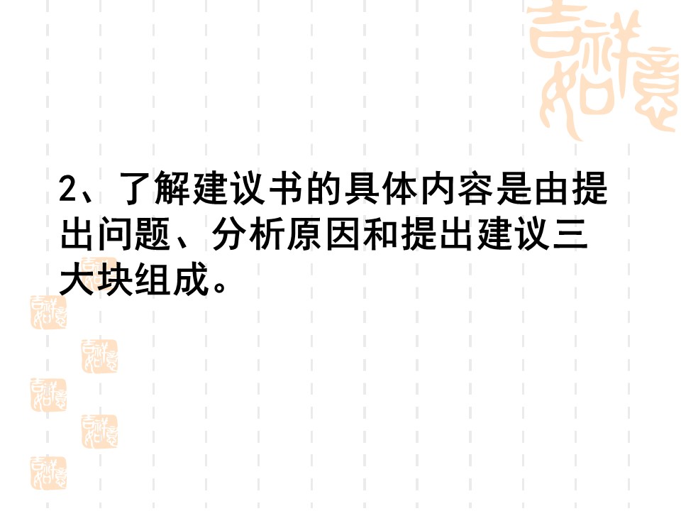 作文课我的建议书ppt课件