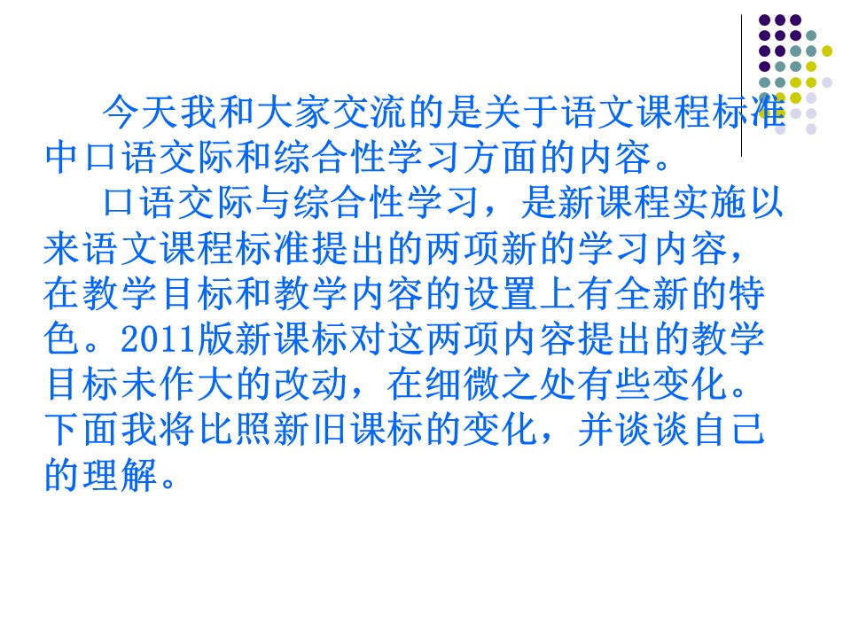 2011版新课程标准解读——口语交际讲解课件ppt