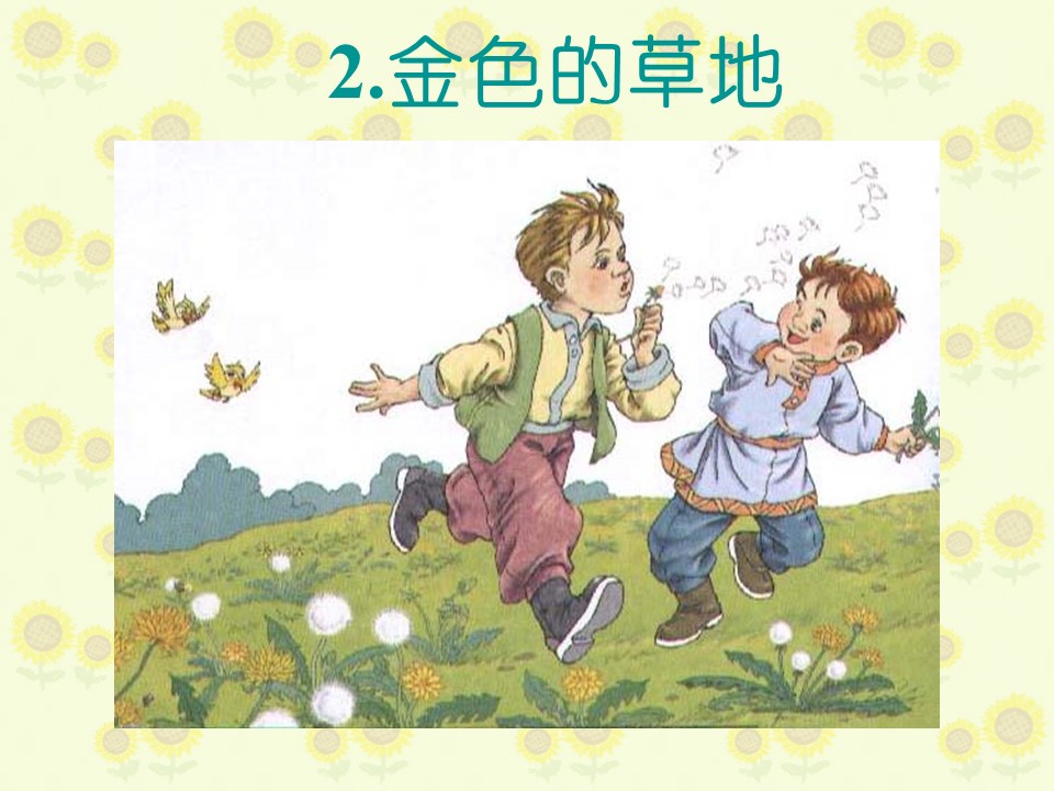 金色的草地语文课件ppt模板