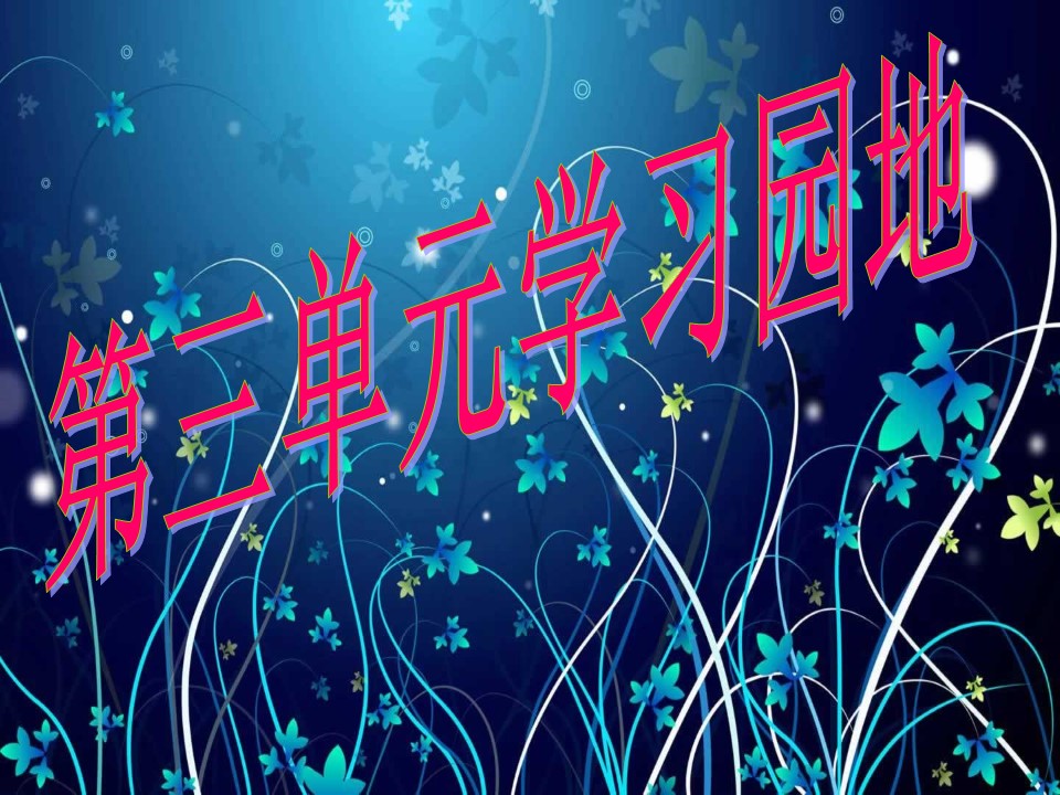 语文复习ppt课件