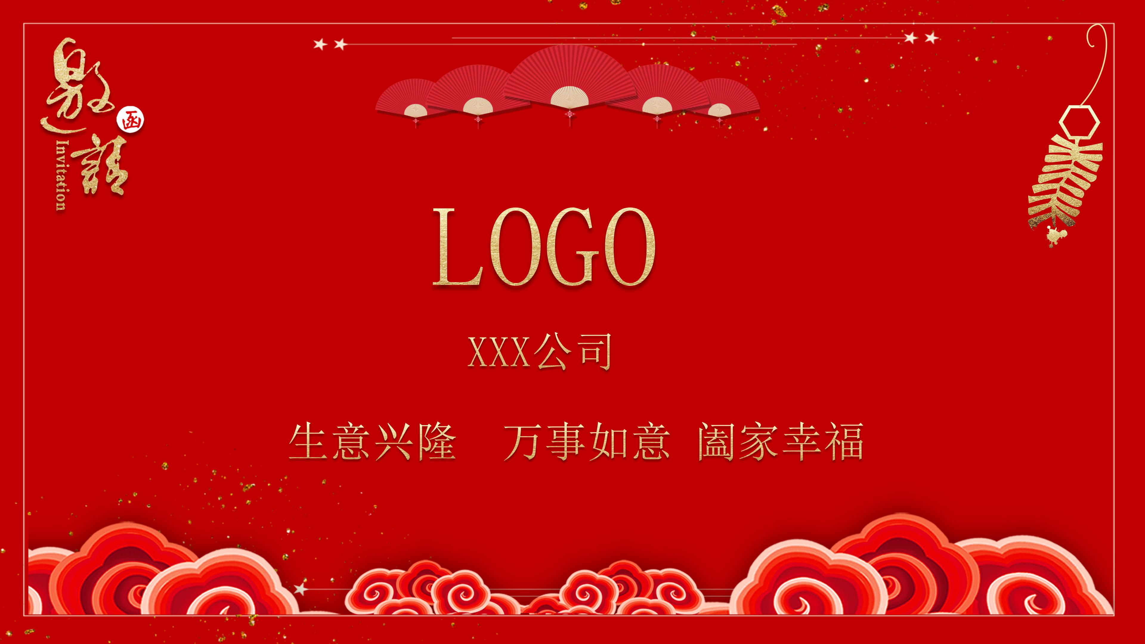 元旦晚会邀请函PPT模板