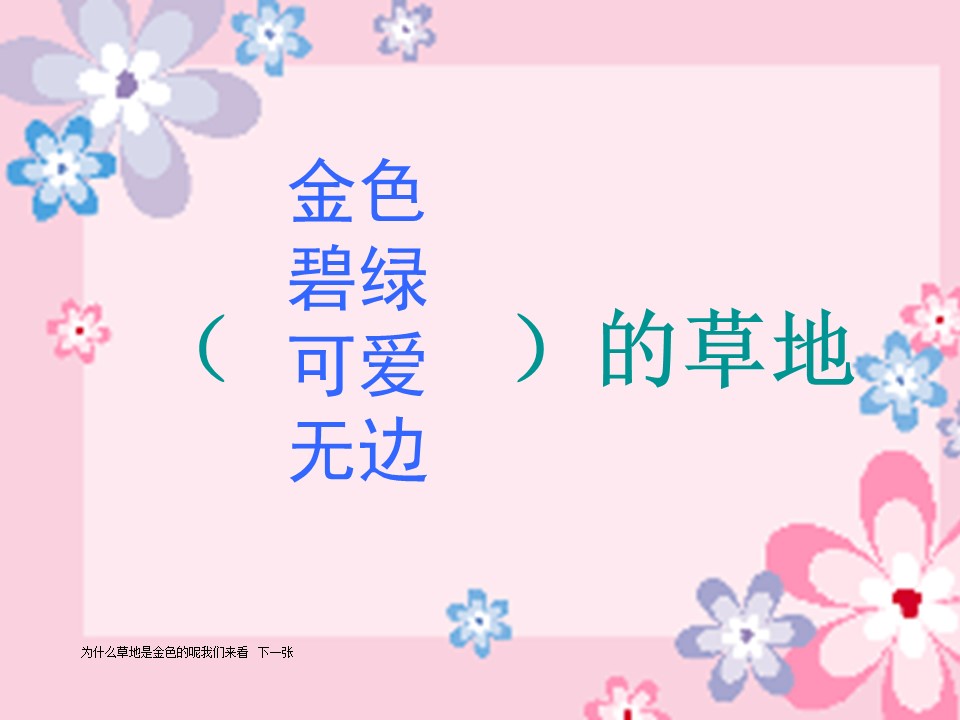 金色的草地语文课件ppt模板