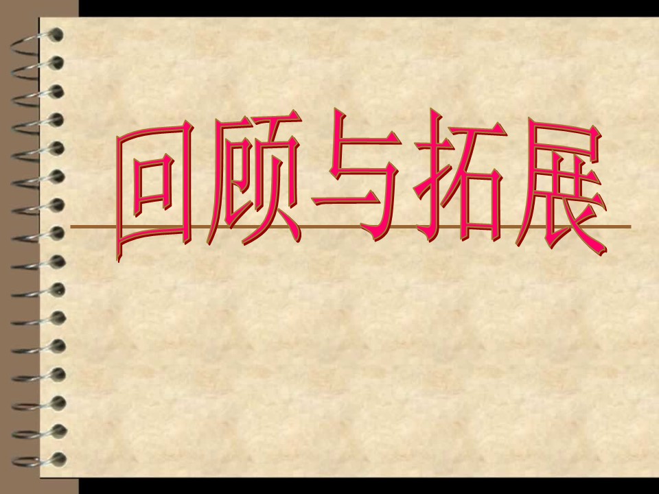 语文复习ppt课件