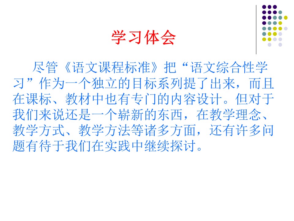 2011版新课程标准解读——口语交际讲解课件ppt