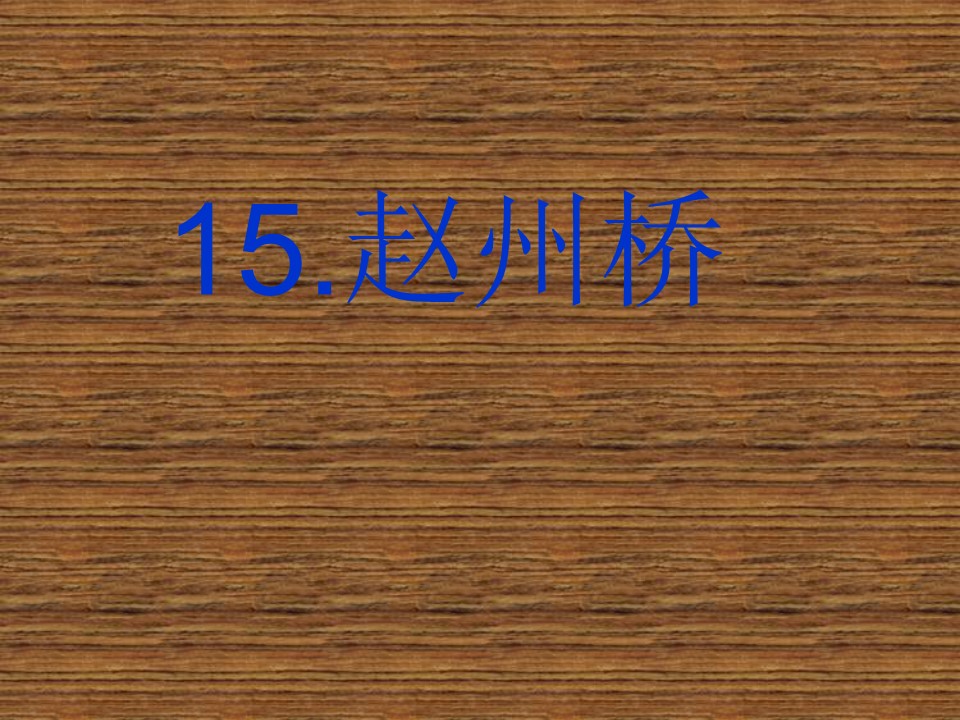 赵州桥ppt课件模板