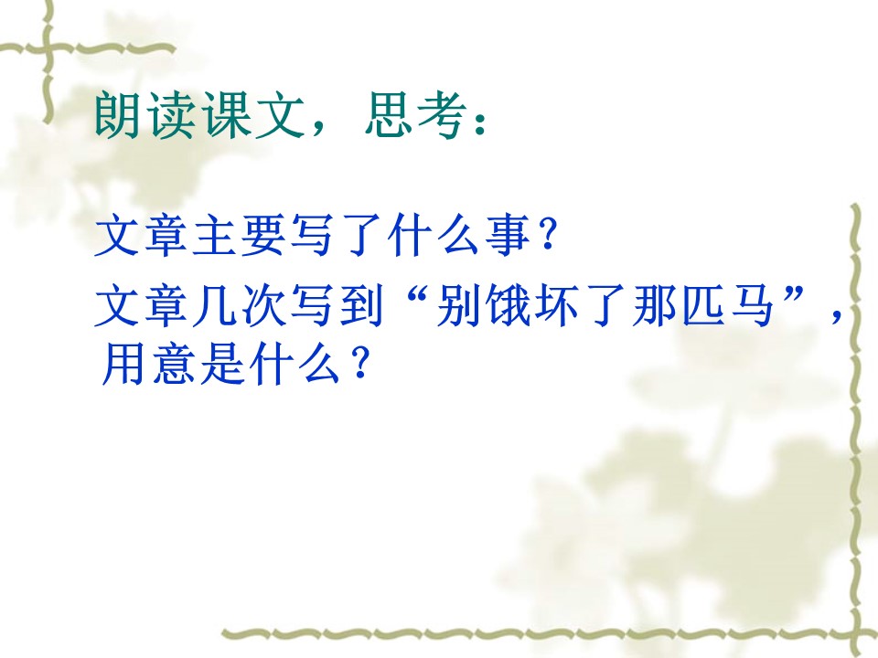 别饿坏了那匹马ppt课件