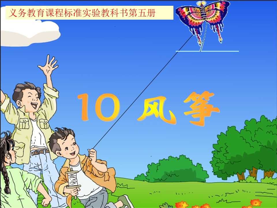 风筝ppt课件模板