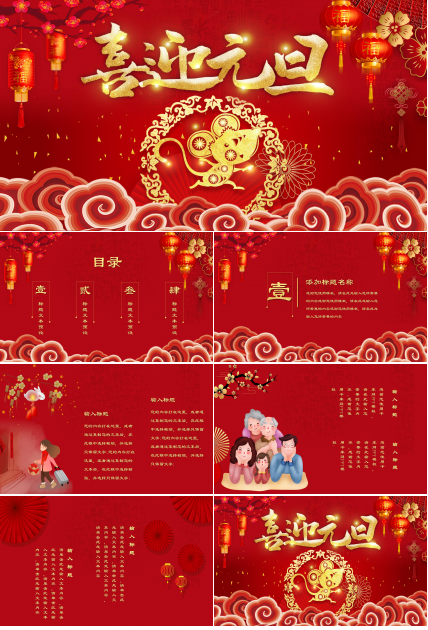 喜迎元旦PPT模板