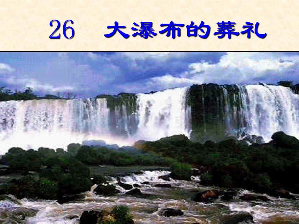 大瀑布的葬礼ppt模板