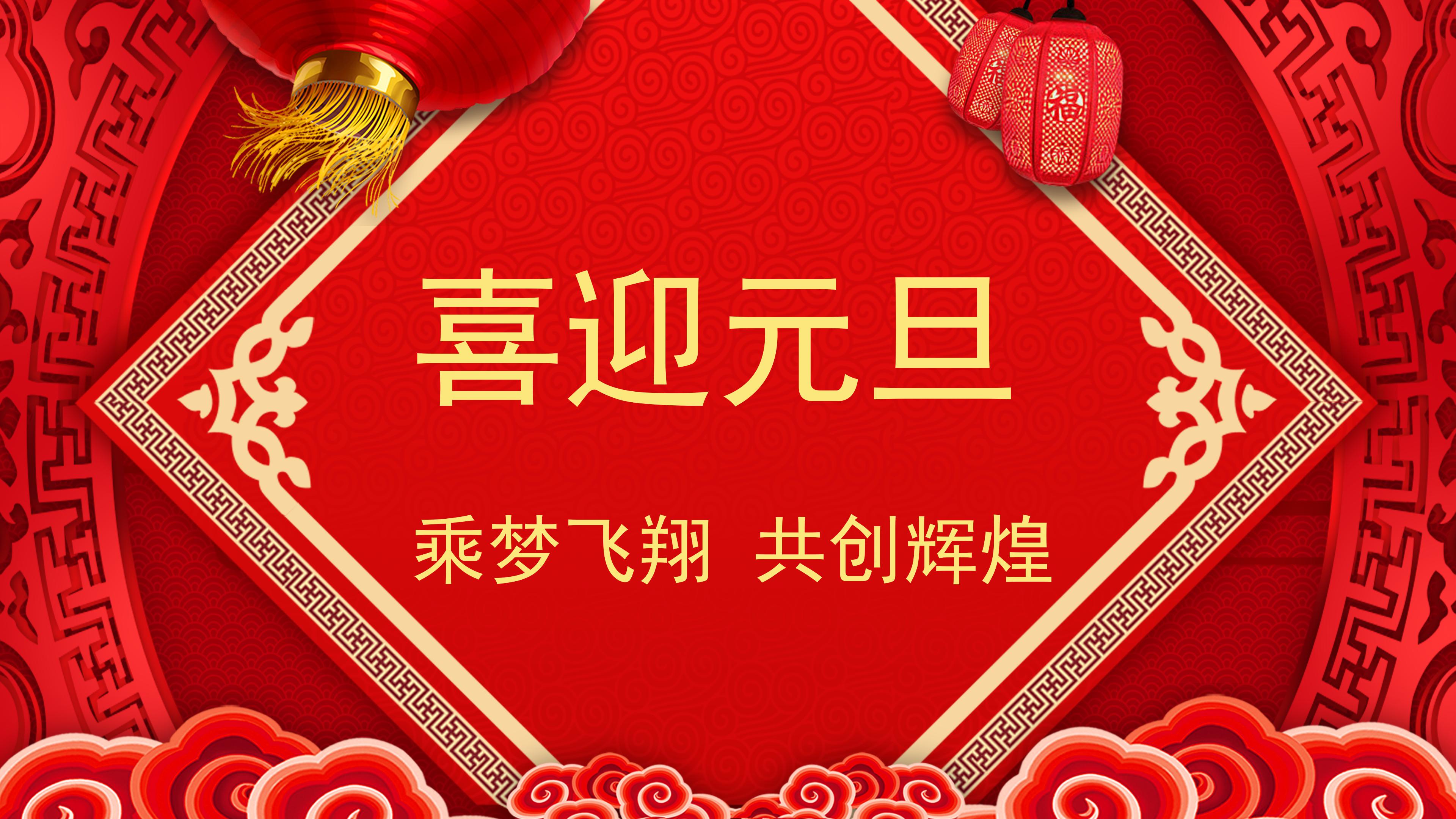 喜迎元旦ppt模板