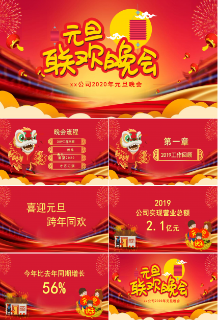 元旦联欢晚会PPT模板