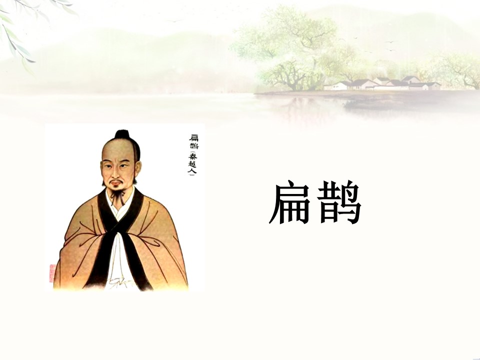 扁鹊治病ppt课件模板