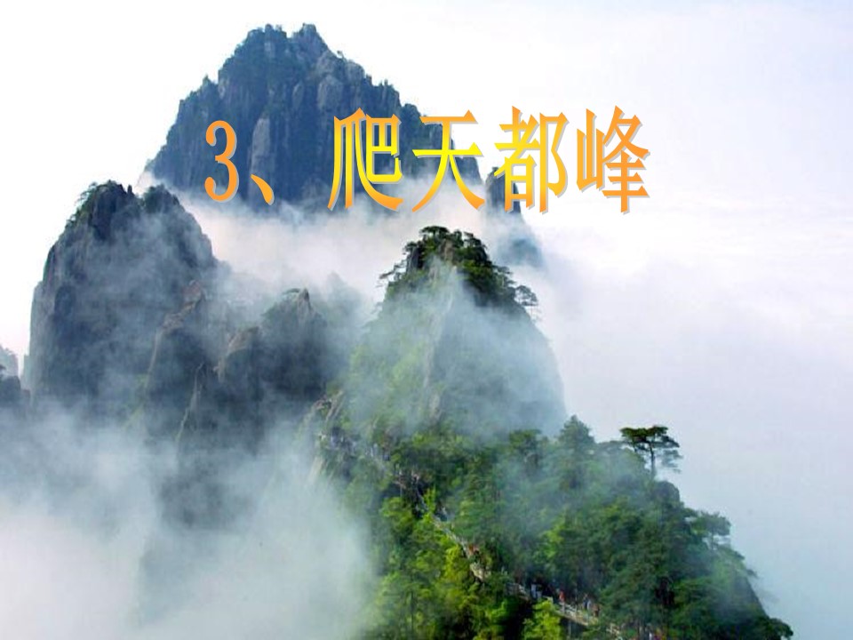 爬天都峰ppt课件模板