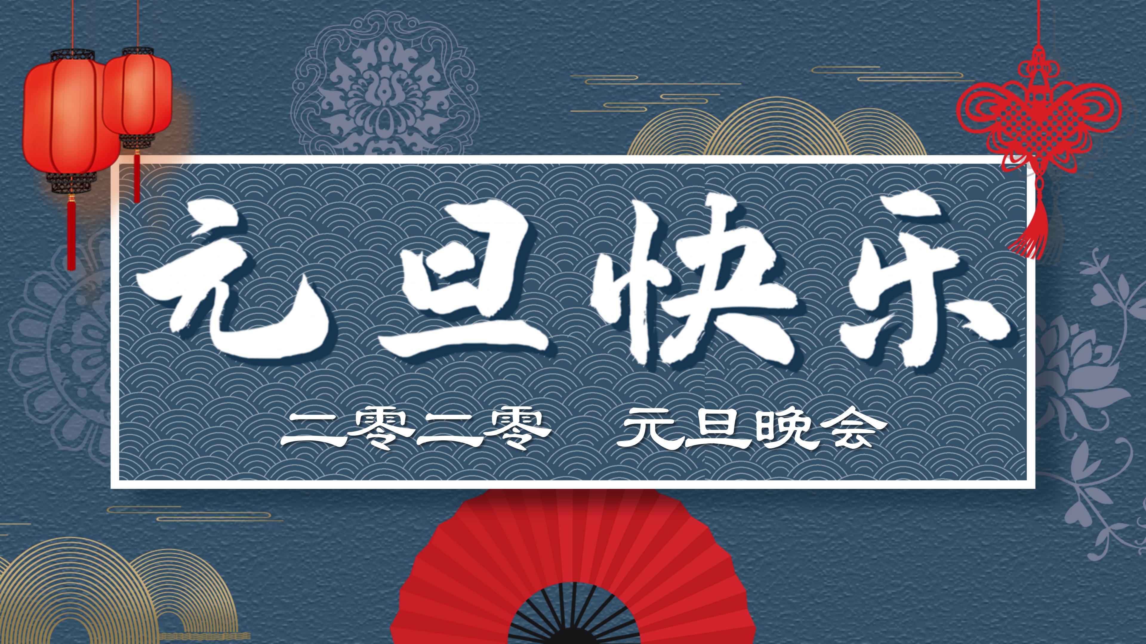 元旦快乐PPT模板