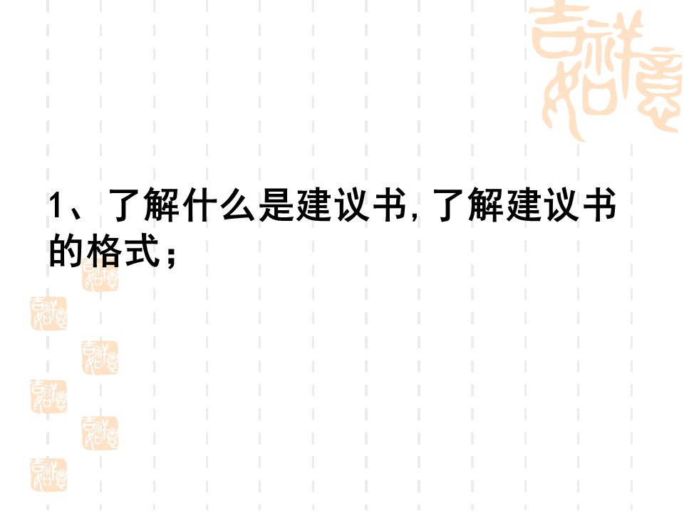 作文课我的建议书ppt课件