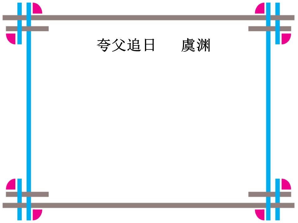 夸父追日ppt课件模板