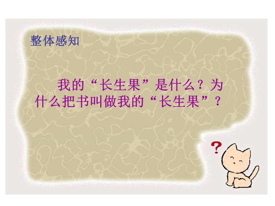 我的长生果课件ppt模板