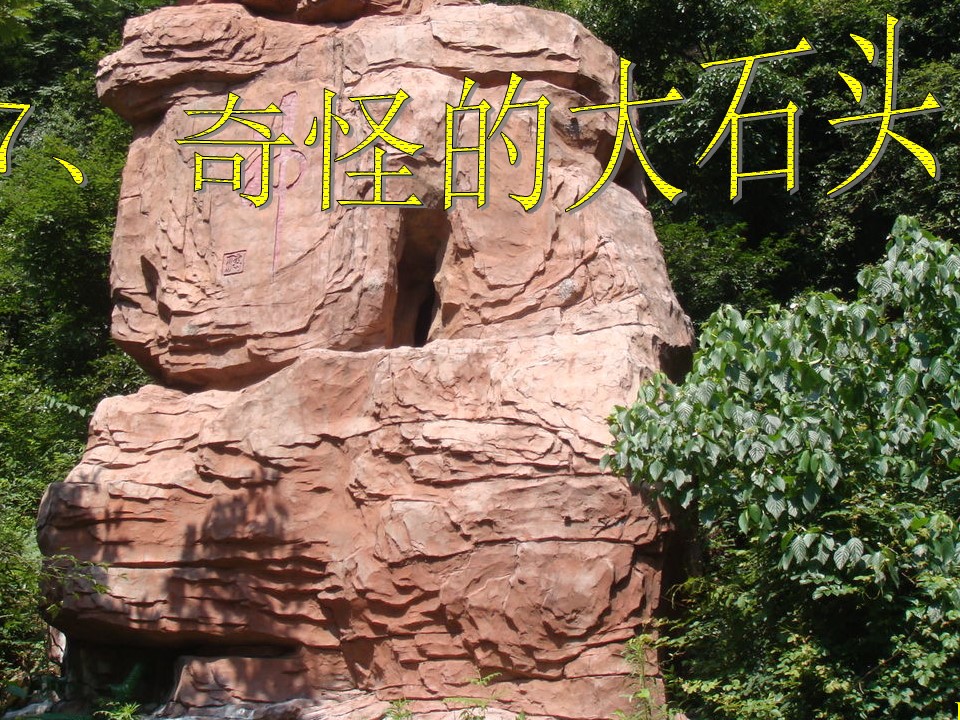 奇怪的石头ppt模板