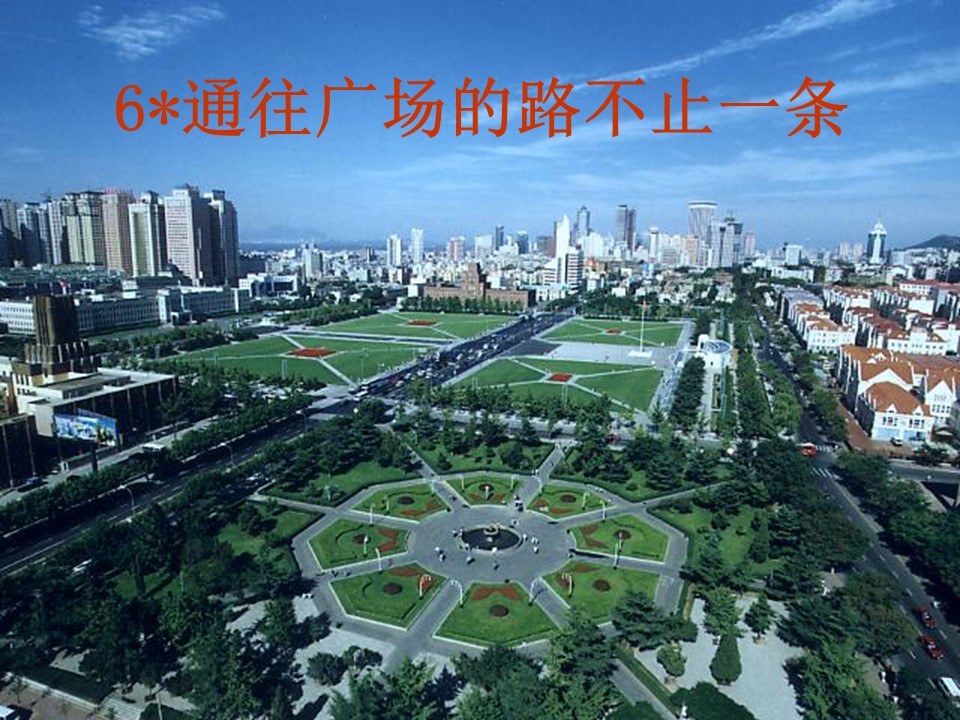 通往广场的路不止一条课件ppt模板