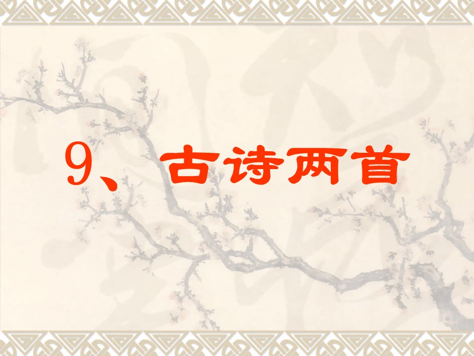 古诗两首课件ppt