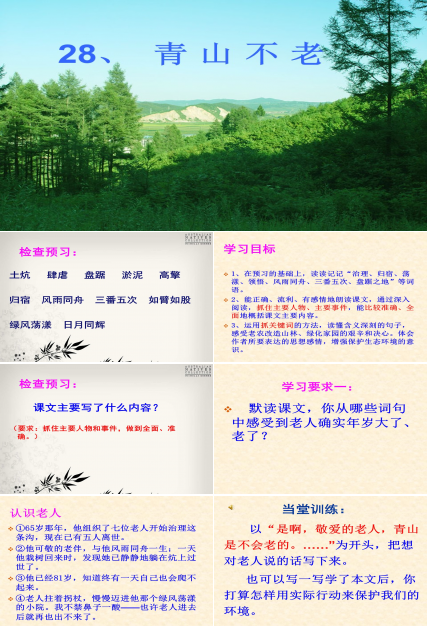 青山不老ppt课件模板