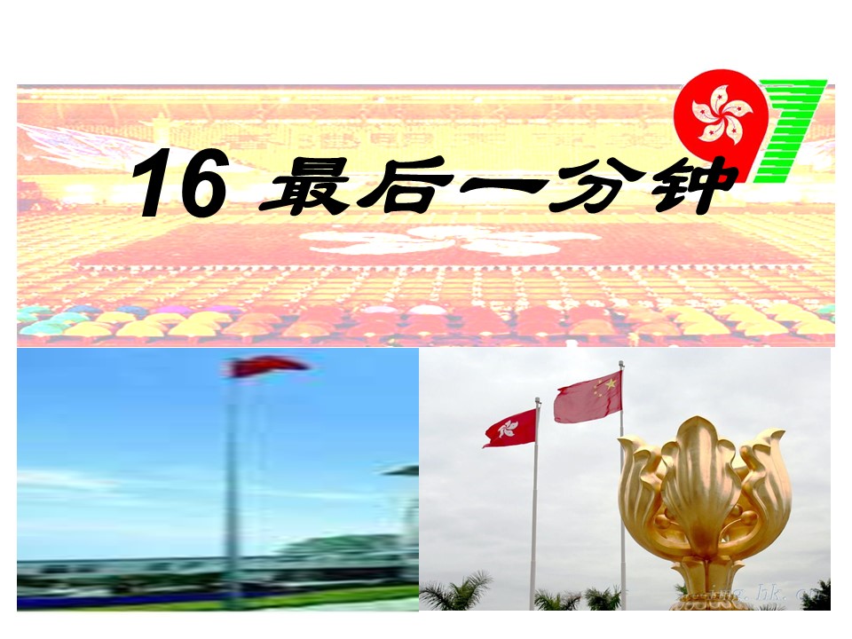 最后一分钟课件ppt模板