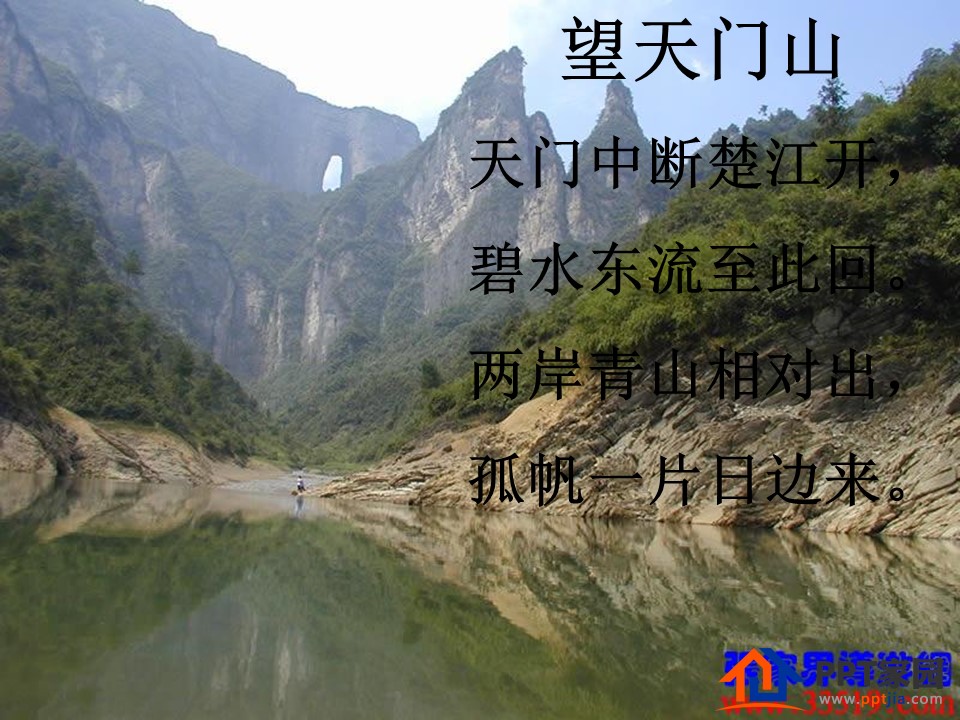 望天门山课件ppt模板