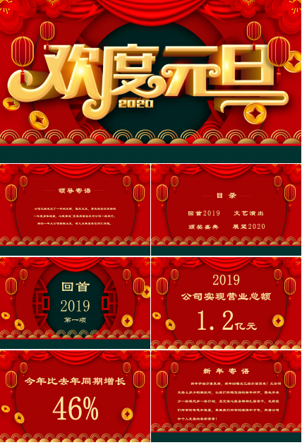 欢度元旦PPT模板