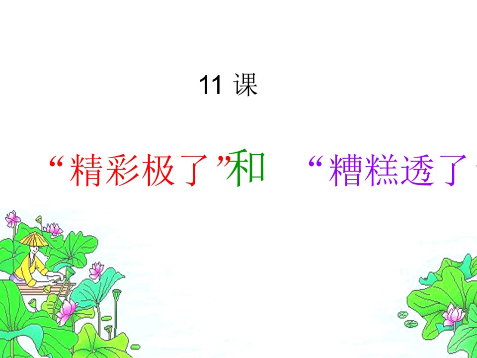 精彩极了和糟糕透了课件ppt模板