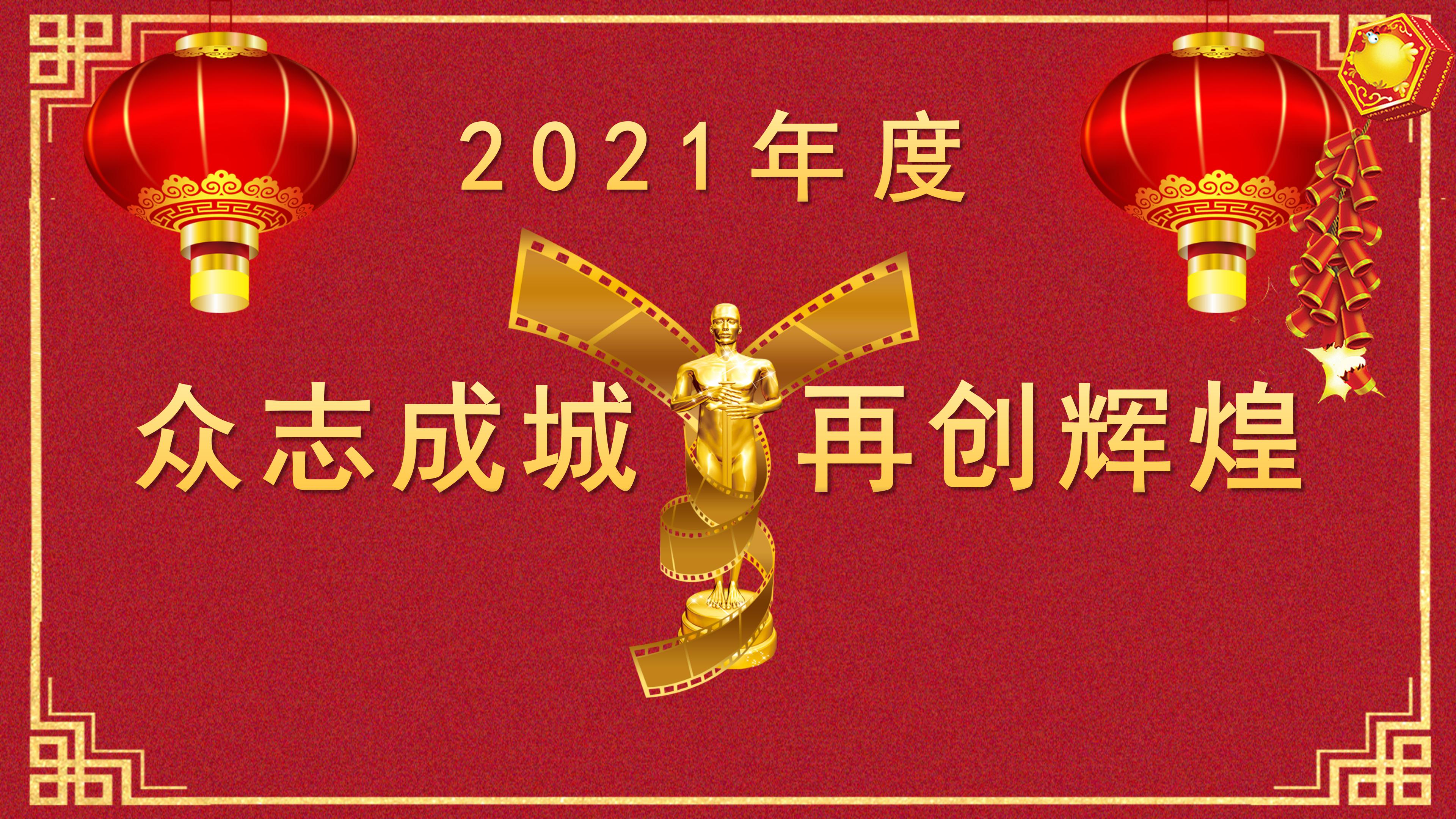 元旦晚会年会颁奖通用PPT模板