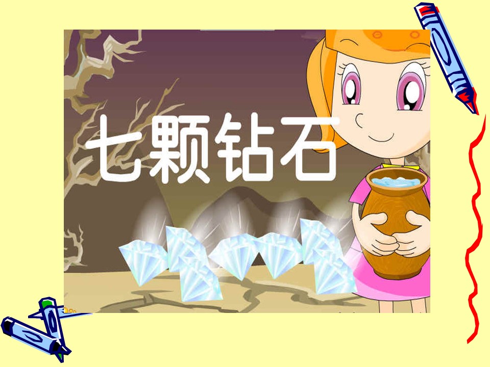 七颗钻石ppt课件模板