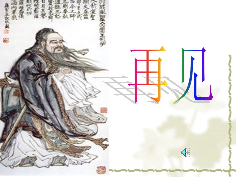 孔子拜师课件ppt模板