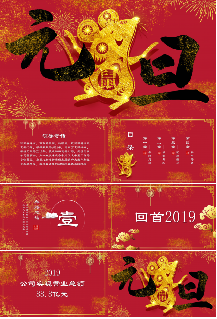 鼠年元旦PPT模板