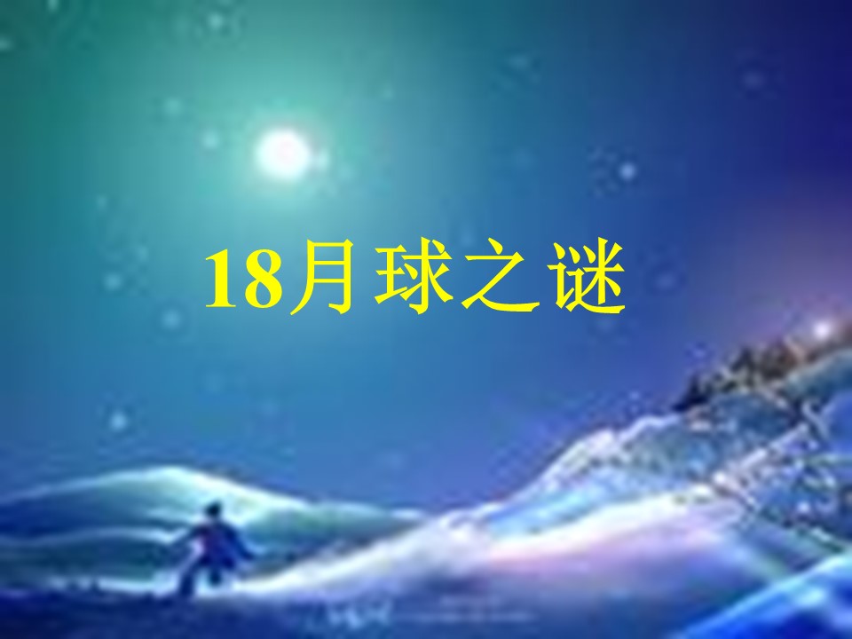 月球之谜课件ppt模板